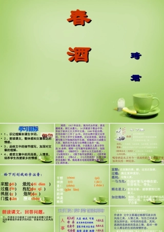 八年级语文下册 第19课(春酒)课件 (新版)新人教版 课件