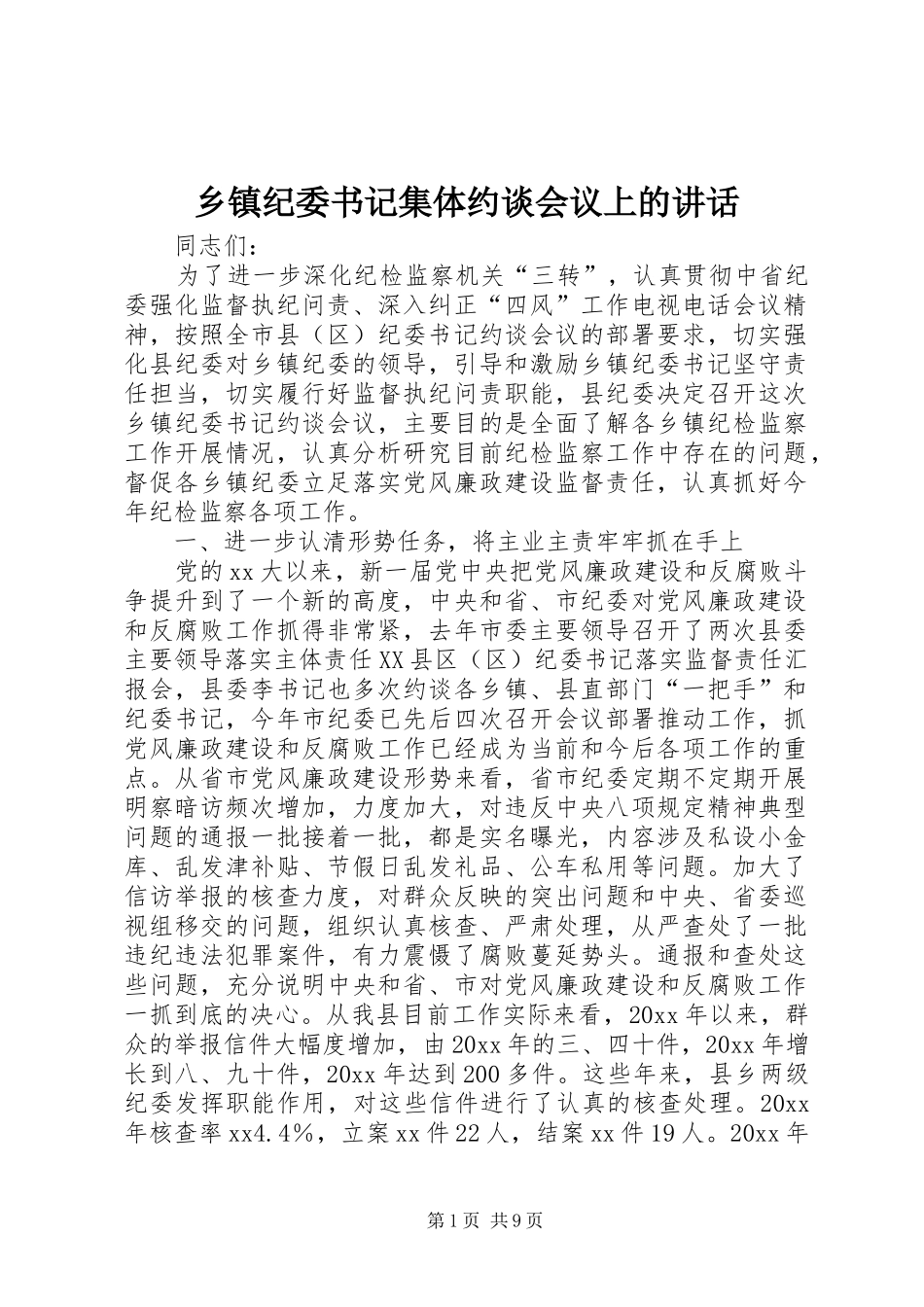 乡镇纪委书记集体约谈会议上的讲话_第1页