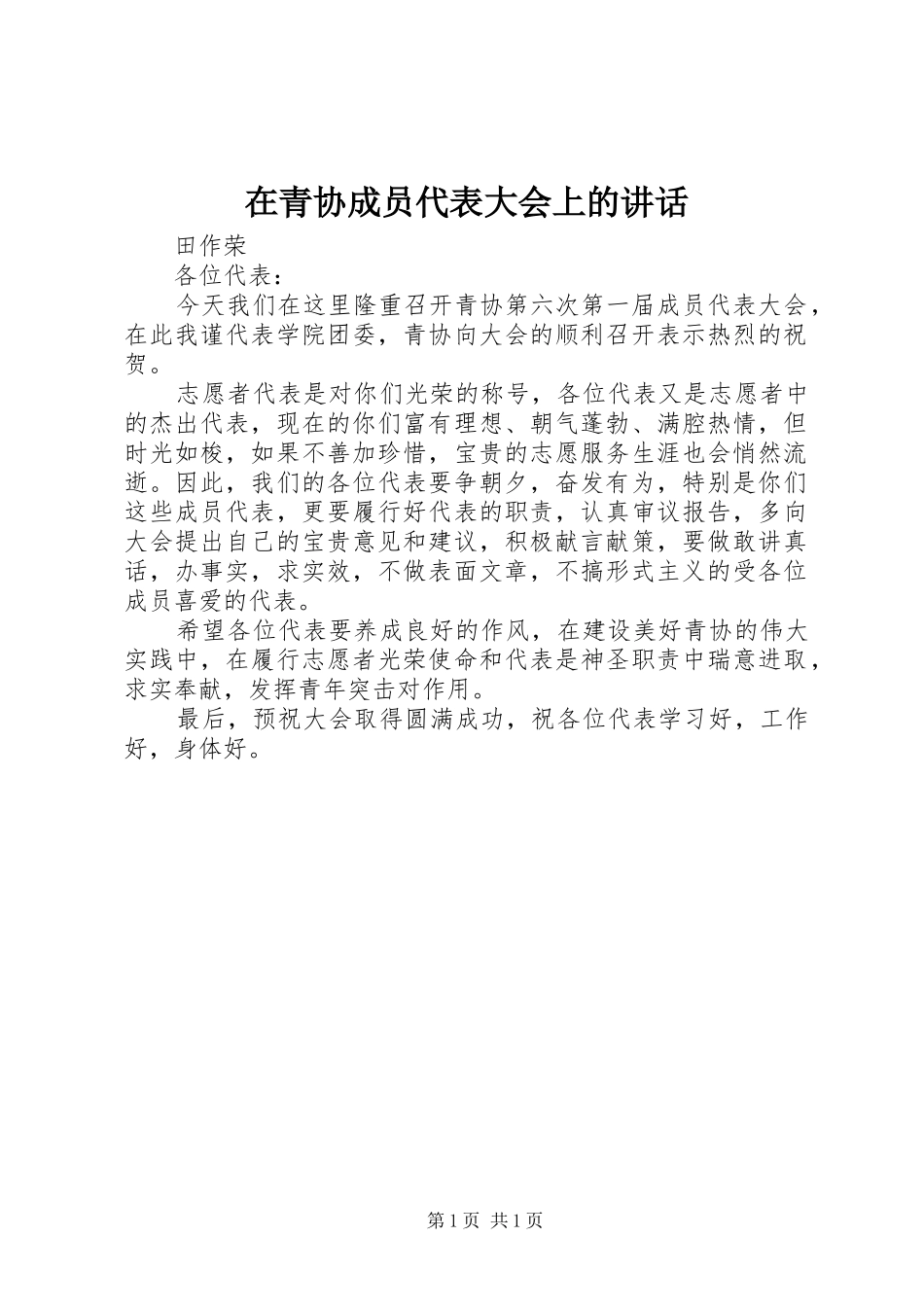 在青协成员代表大会上的讲话_第1页
