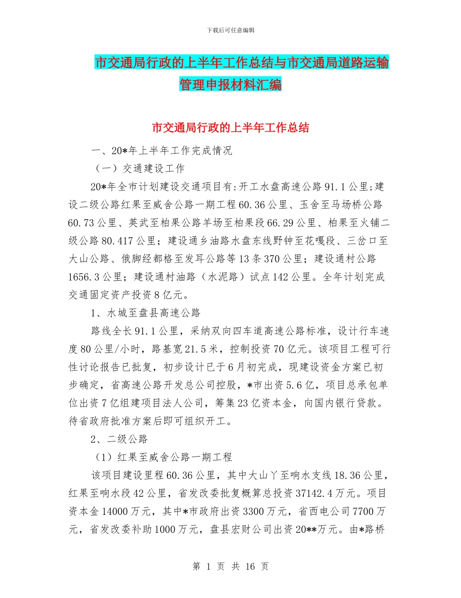 市交通局行政的上半年工作总结与市交通局道路运输管理申报材料汇编_第1页