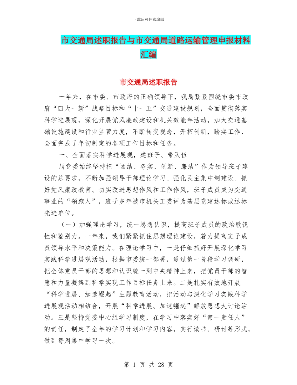 市交通局述职报告与市交通局道路运输管理申报材料汇编_第1页