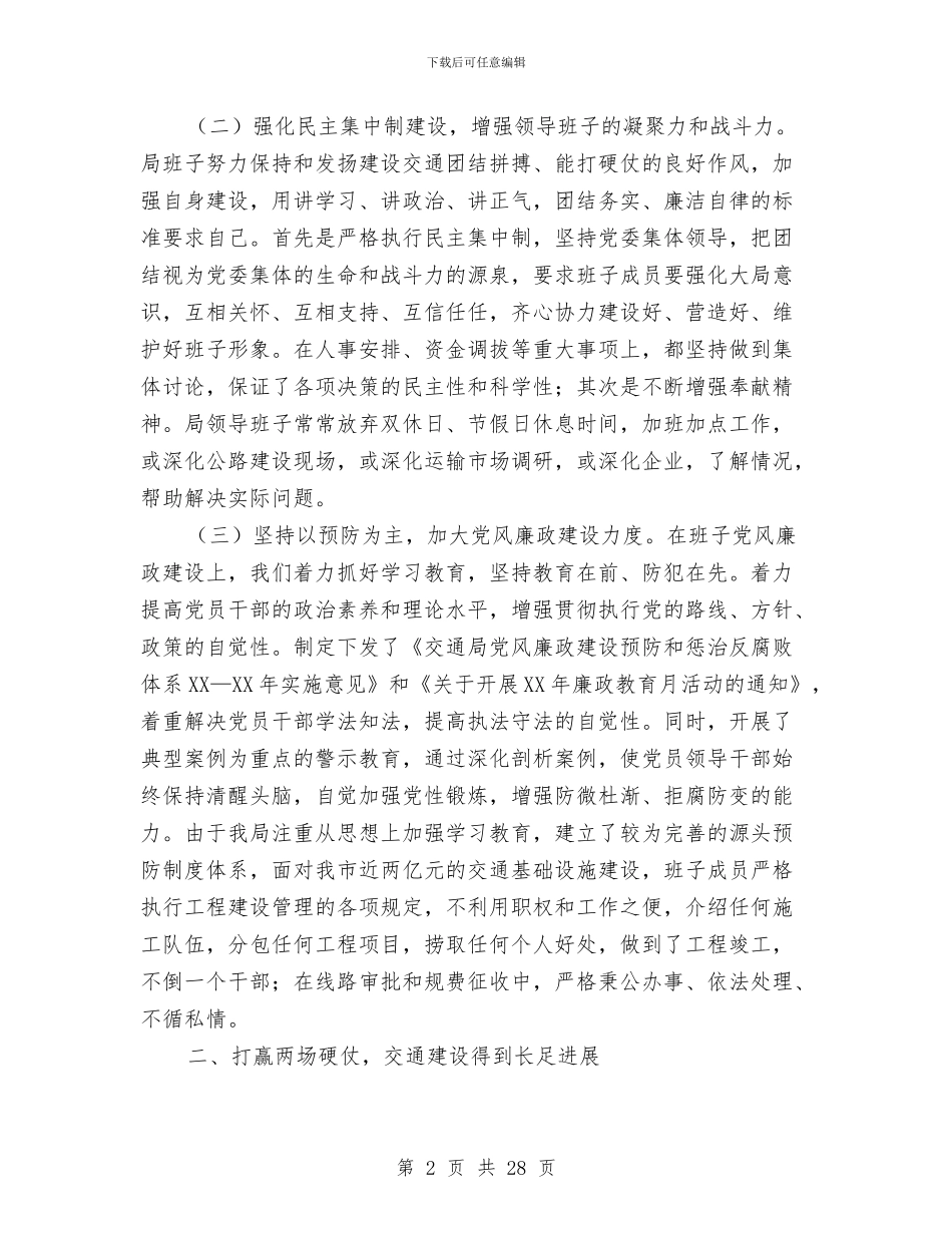 市交通局述职报告与市交通局道路运输管理申报材料汇编_第2页