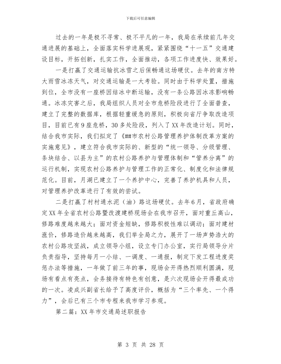 市交通局述职报告与市交通局道路运输管理申报材料汇编_第3页