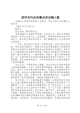 团学双代会闭幕式讲话稿5篇