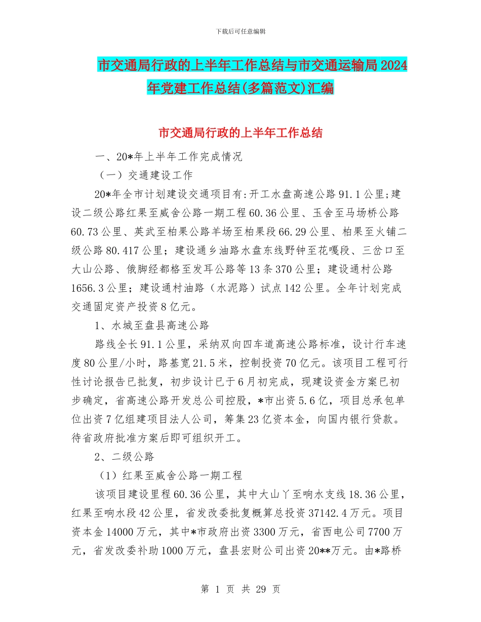 市交通局行政的上半年工作总结与市交通运输局2024年党建工作总结汇编_第1页