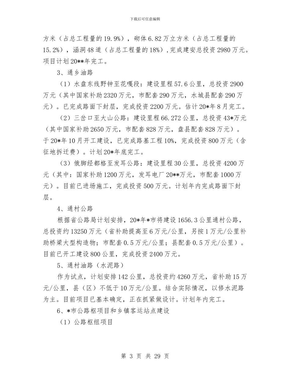 市交通局行政的上半年工作总结与市交通运输局2024年党建工作总结汇编_第3页