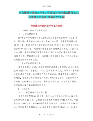 市交通局行政的上半年工作总结与市交通运输局2024年党建工作总结汇编