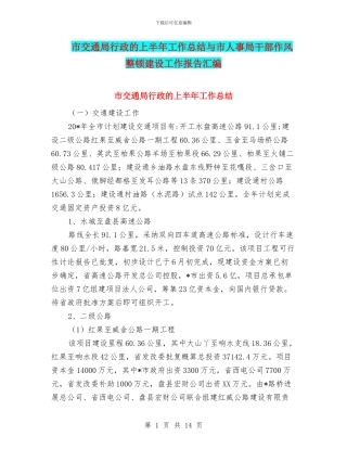 市交通局行政的上半年工作总结与市人事局干部作风整顿建设工作报告汇编