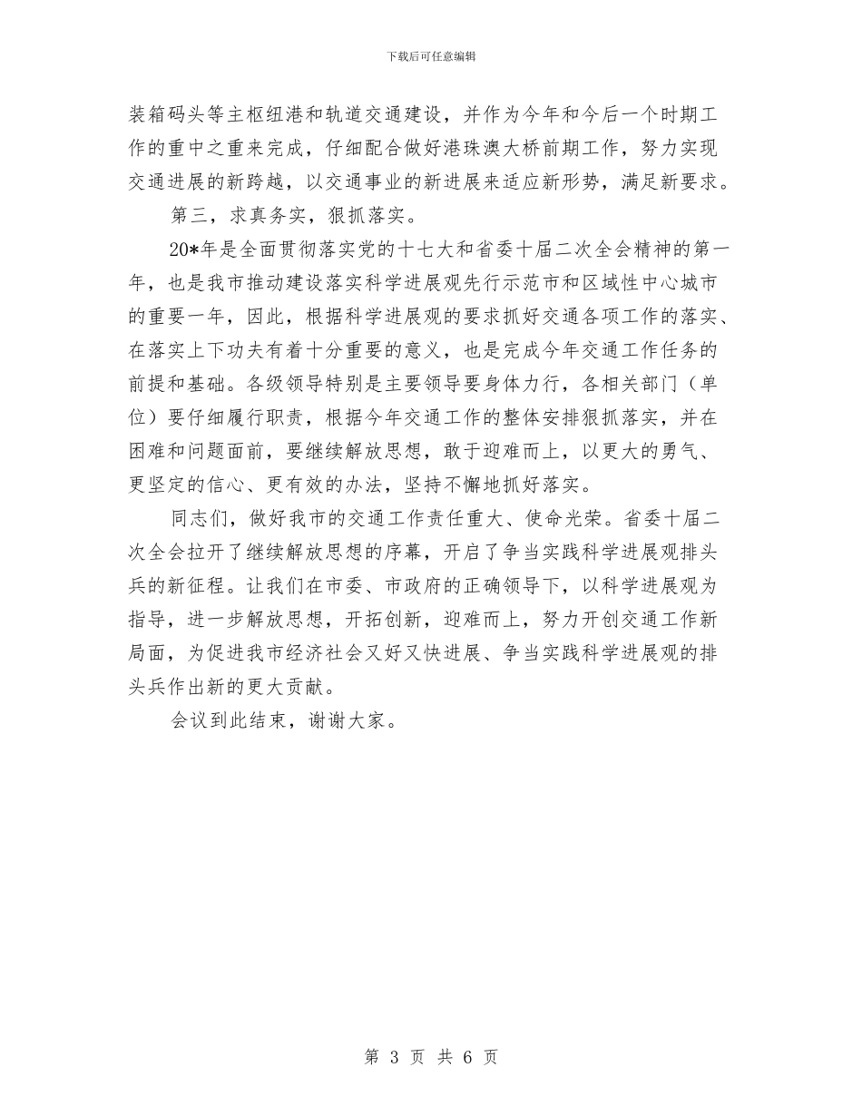 市交通工作会议主持词与市交通系统安全隐患整治通知汇编_第3页