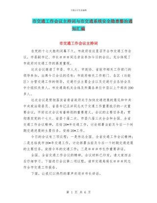 市交通工作会议主持词与市交通系统安全隐患整治通知汇编