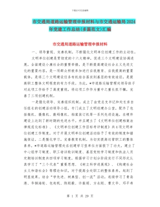 市交通局道路运输管理申报材料与市交通运输局2024年党建工作总结汇编