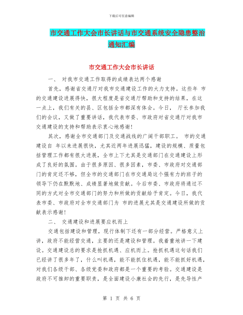 市交通工作大会市长讲话与市交通系统安全隐患整治通知汇编_第1页