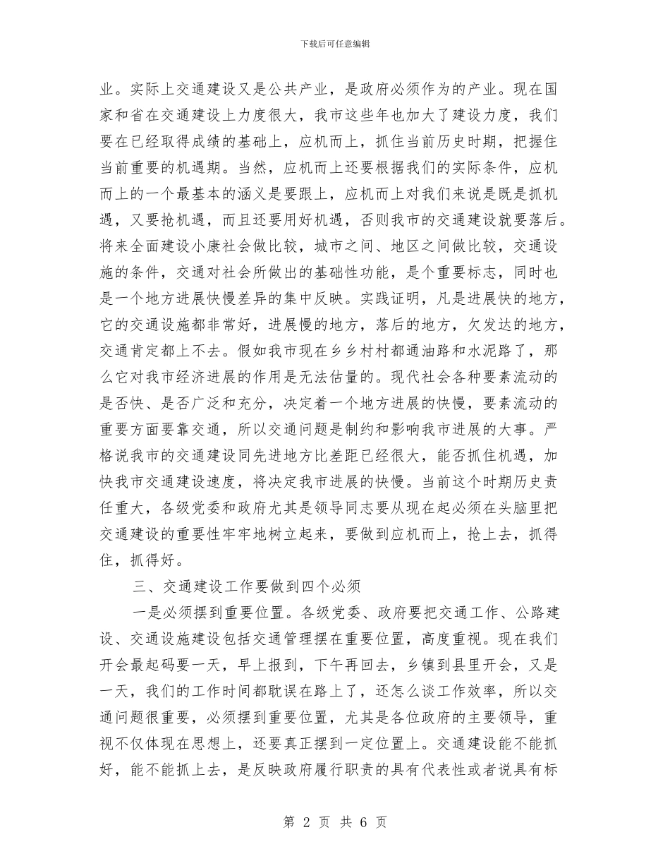 市交通工作大会市长讲话与市交通系统安全隐患整治通知汇编_第2页