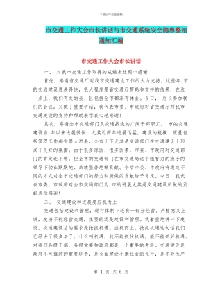 市交通工作大会市长讲话与市交通系统安全隐患整治通知汇编