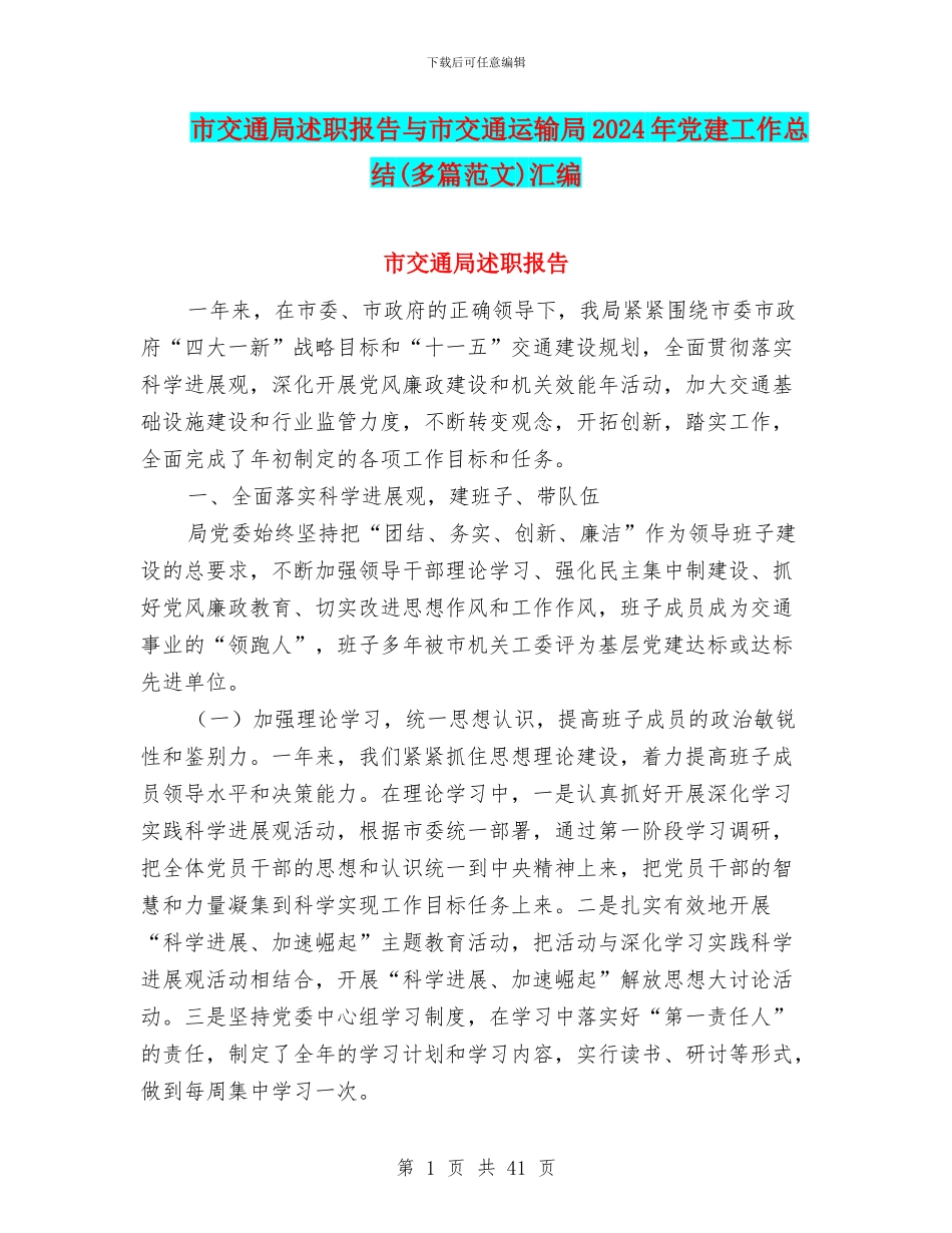 市交通局述职报告与市交通运输局2024年党建工作总结汇编_第1页