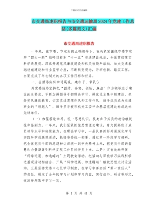 市交通局述职报告与市交通运输局2024年党建工作总结汇编