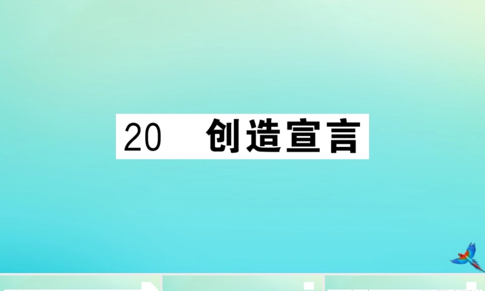 九年级语文上册 第五单元 造宣言作业课件 新人教版 课件
