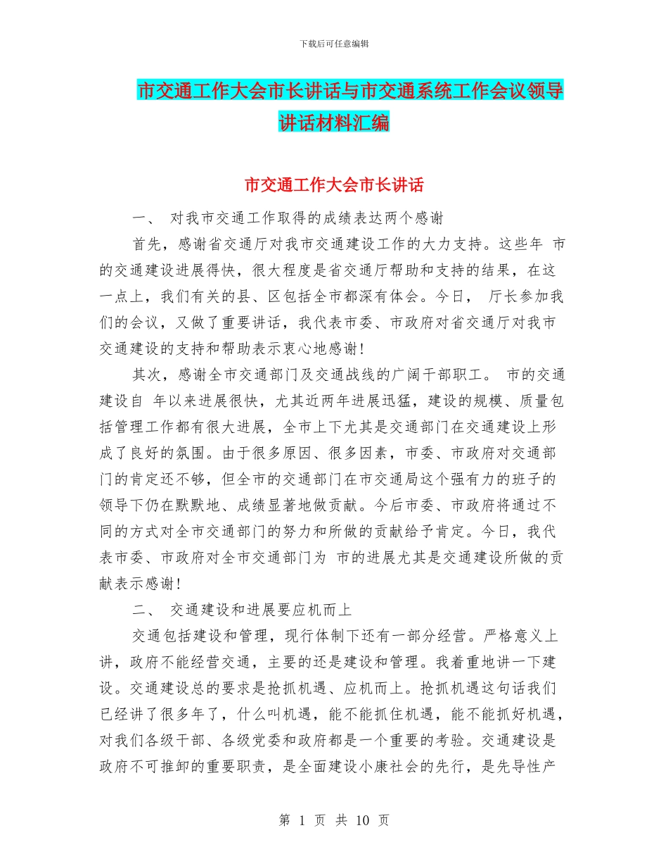 市交通工作大会市长讲话与市交通系统工作会议领导讲话材料汇编_第1页