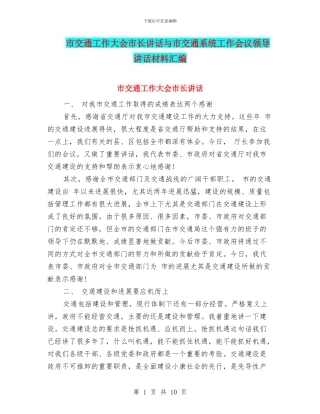 市交通工作大会市长讲话与市交通系统工作会议领导讲话材料汇编