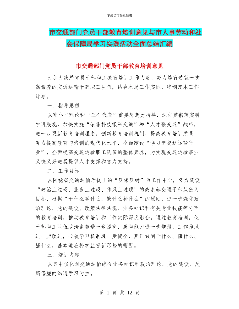 市交通部门党员干部教育培训意见与市人事劳动和社会保障局学习实践活动全面总结汇编_第1页