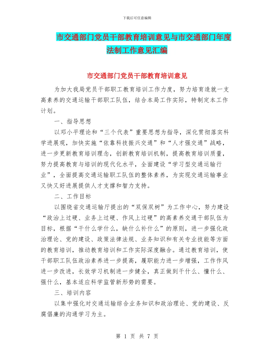市交通部门党员干部教育培训意见与市交通部门年度法制工作意见汇编_第1页