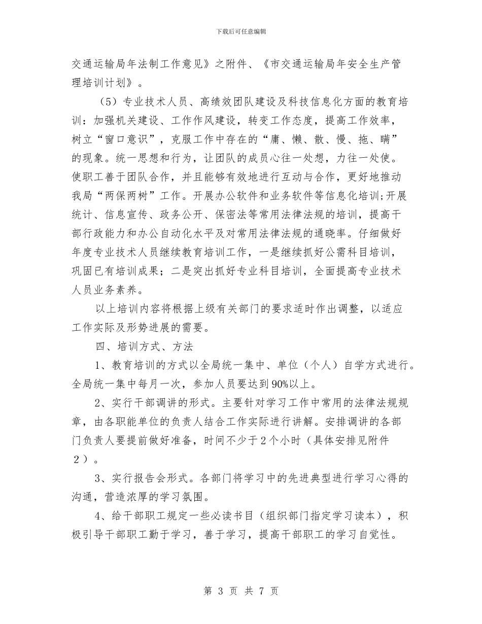 市交通部门党员干部教育培训意见与市交通部门年度法制工作意见汇编_第3页