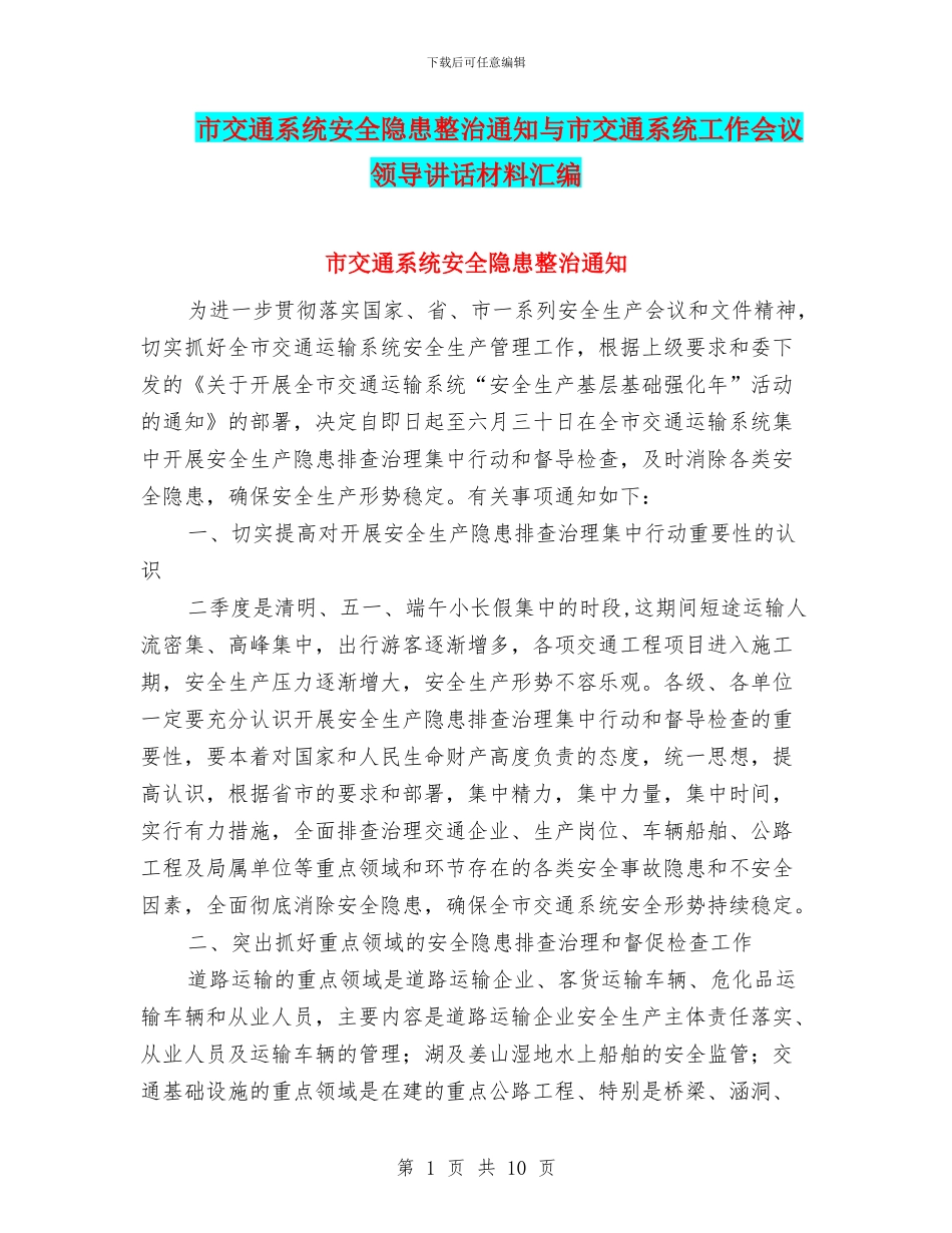 市交通系统安全隐患整治通知与市交通系统工作会议领导讲话材料汇编_第1页