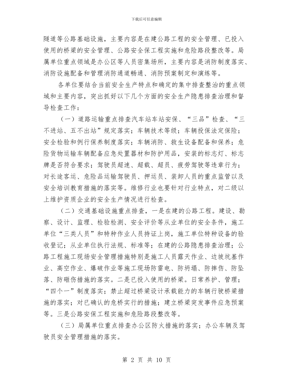 市交通系统安全隐患整治通知与市交通系统工作会议领导讲话材料汇编_第2页