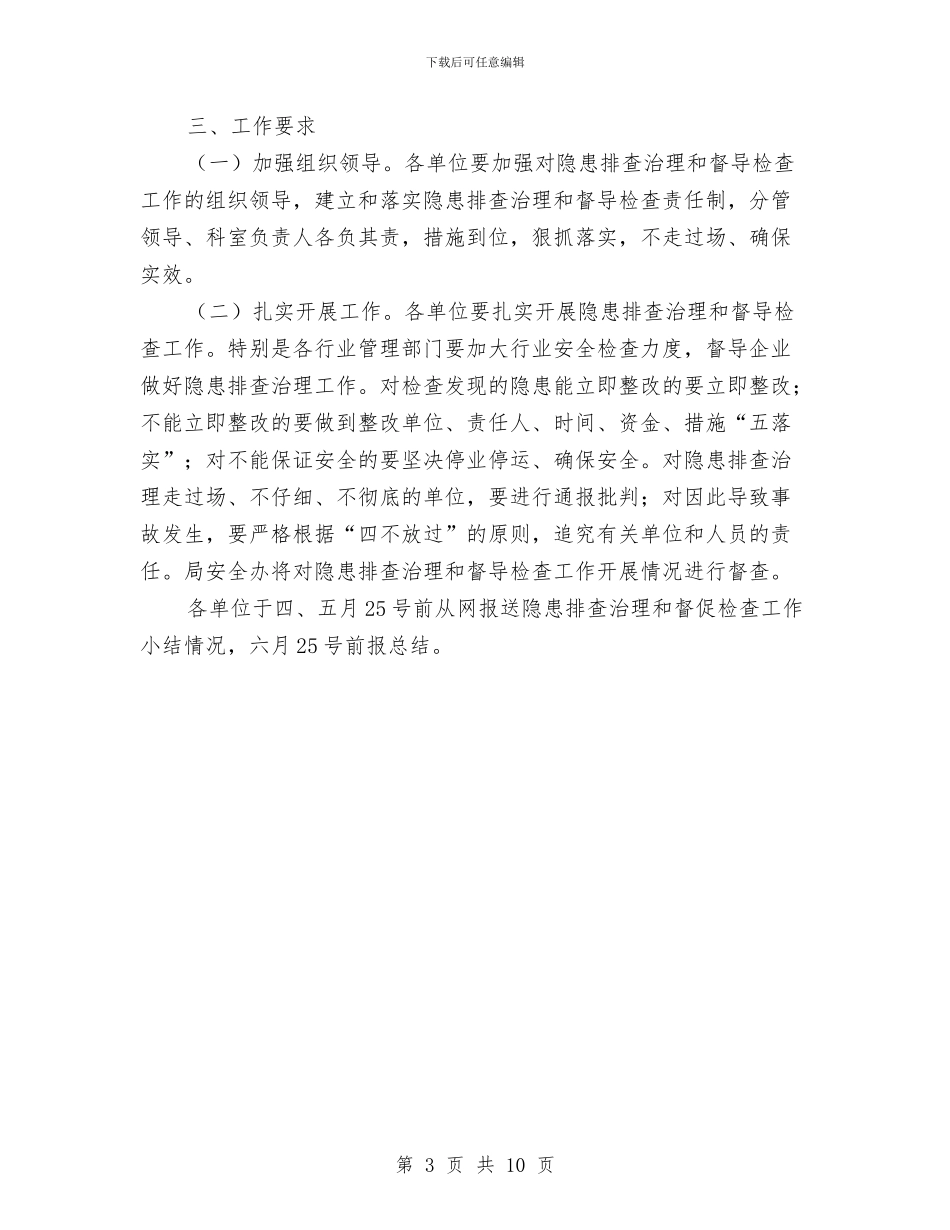 市交通系统安全隐患整治通知与市交通系统工作会议领导讲话材料汇编_第3页