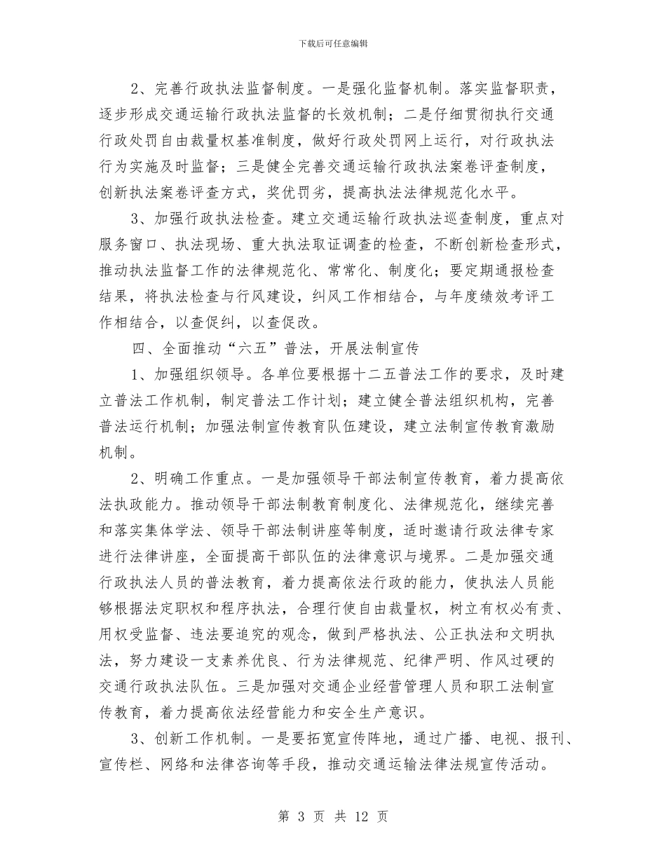 市交通部门年度法制工作意见与市人事劳动和社会保障局学习实践活动全面总结汇编_第3页