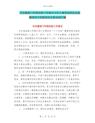市交通部门年度法制工作意见与市人事劳动和社会保障局学习实践活动全面总结汇编
