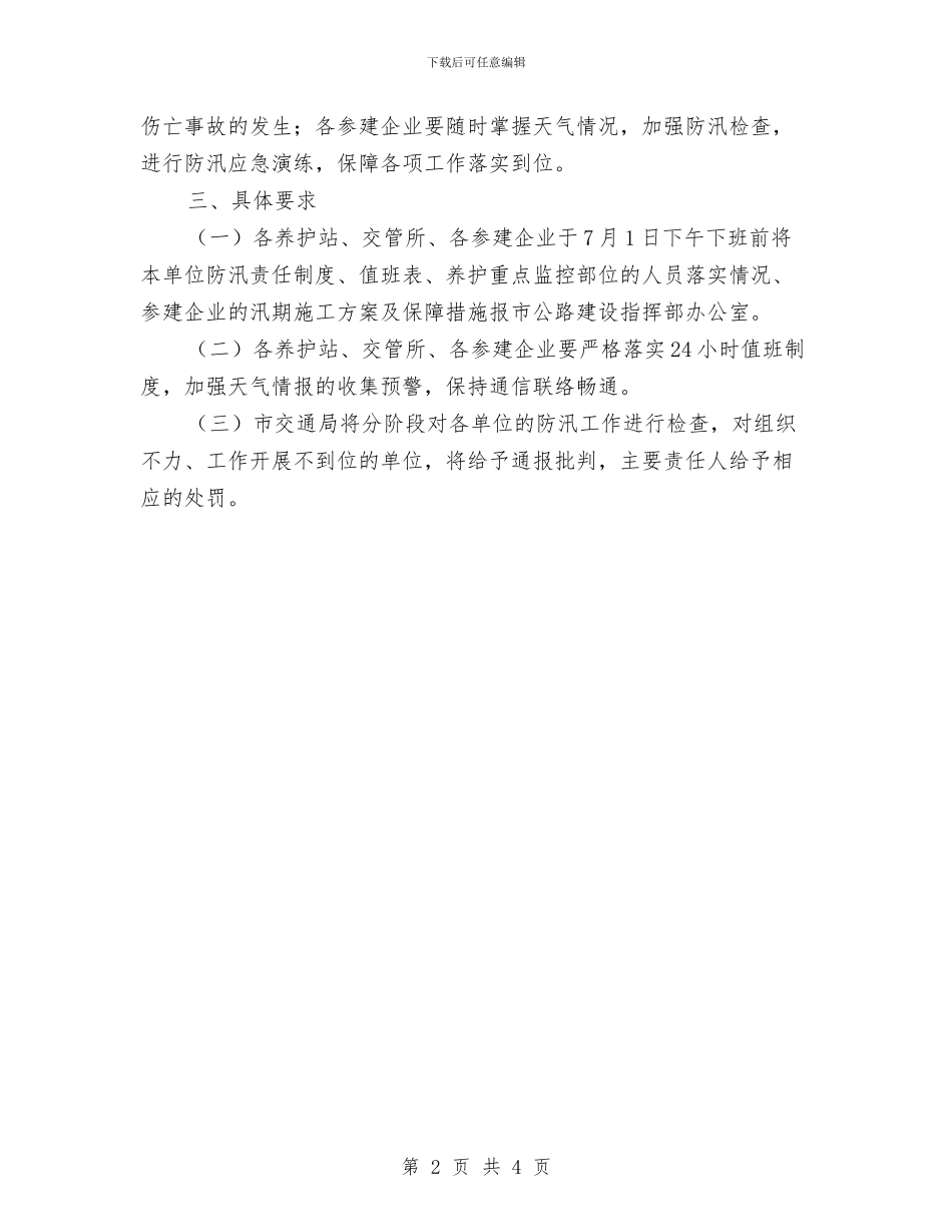 市交通部门农村公路防汛通知与市交通重点工程推进会领导发言稿汇编_第2页