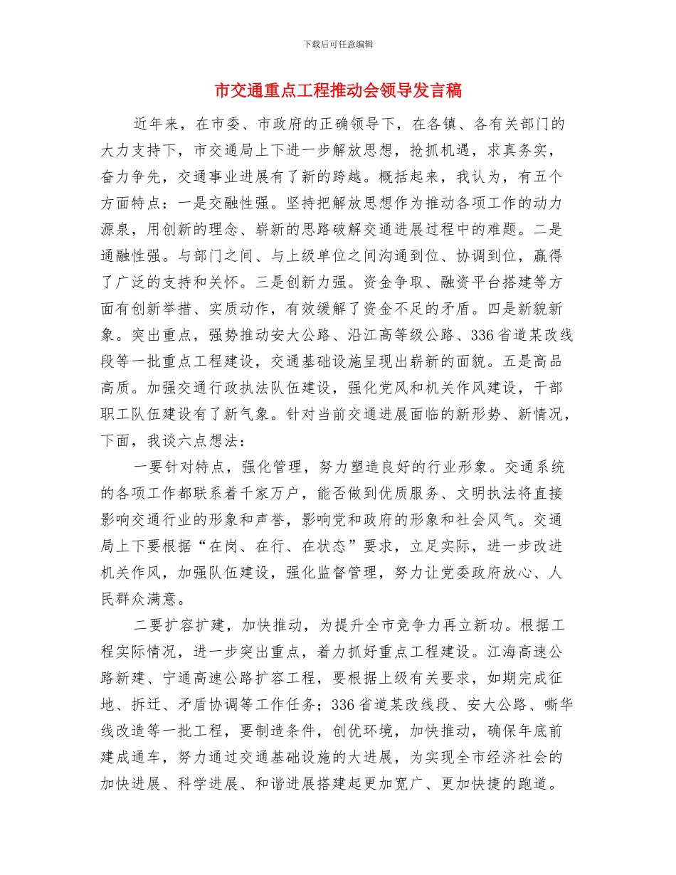 市交通部门农村公路防汛通知与市交通重点工程推进会领导发言稿汇编_第3页