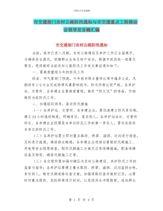 市交通部门农村公路防汛通知与市交通重点工程推进会领导发言稿汇编