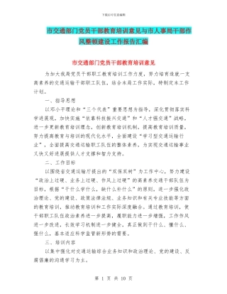 市交通部门党员干部教育培训意见与市人事局干部作风整顿建设工作报告汇编