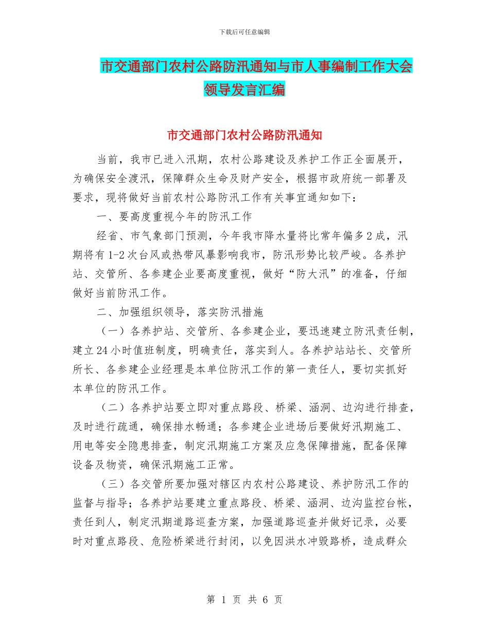 市交通部门农村公路防汛通知与市人事编制工作大会领导发言汇编_第1页