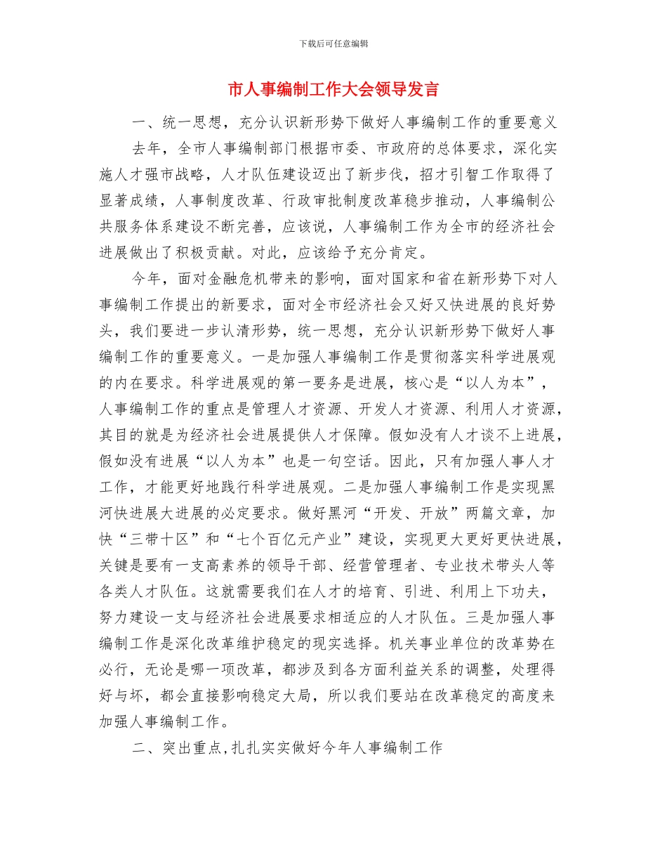 市交通部门农村公路防汛通知与市人事编制工作大会领导发言汇编_第3页