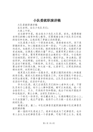 小队委就职演讲稿