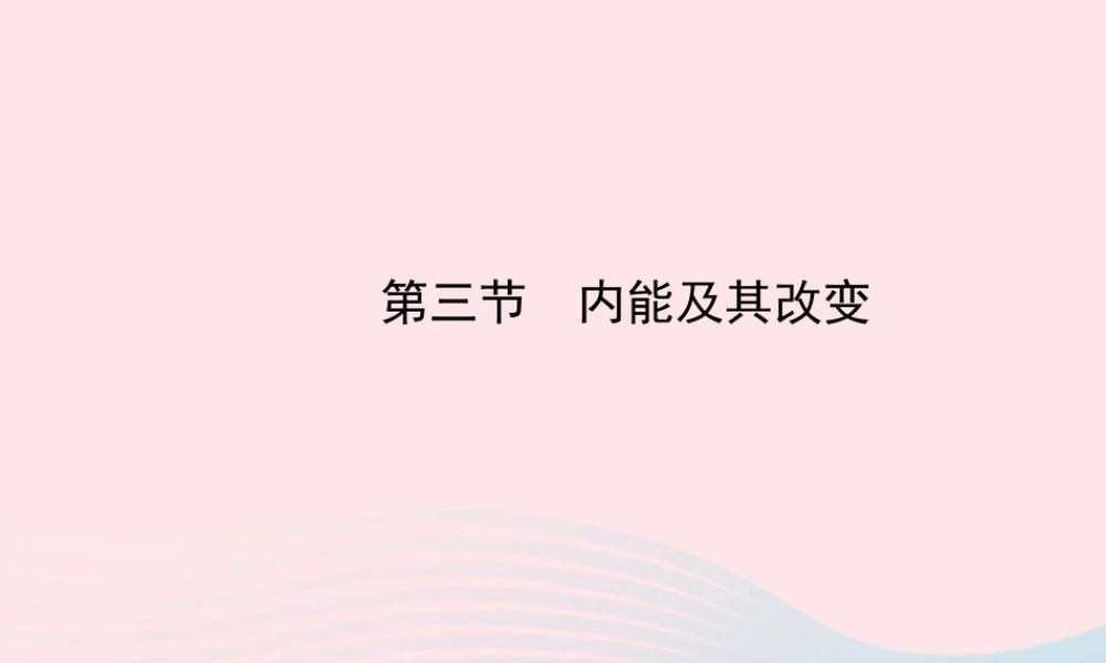 九年级物理下册 第十九章 第三节 内能及其改变课件 鲁科版五四制 课件