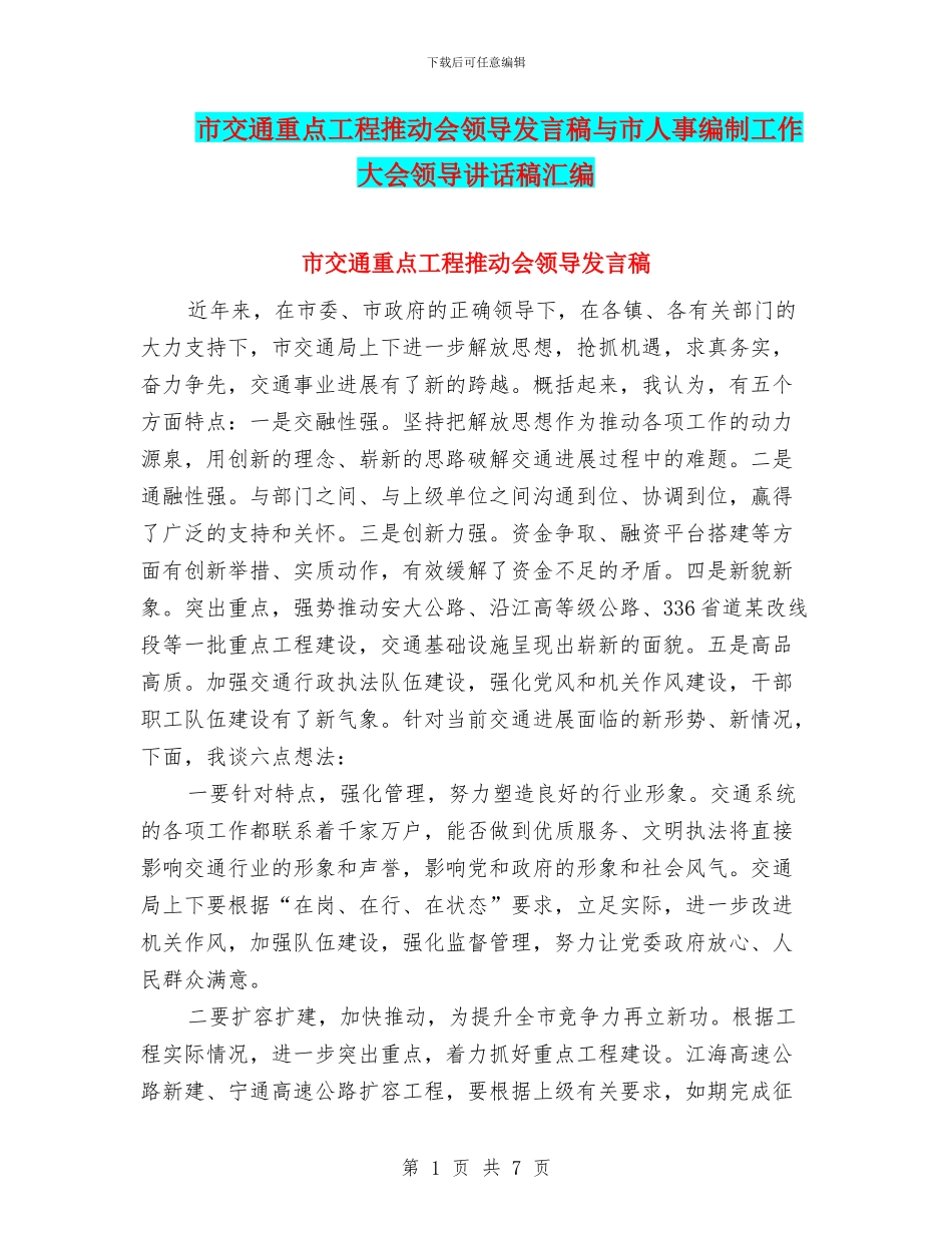 市交通重点工程推进会领导发言稿与市人事编制工作大会领导讲话稿汇编_第1页