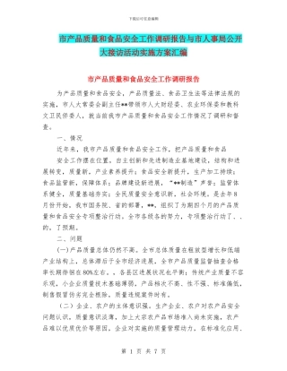 市产品质量和食品安全工作调研报告与市人事局公开大接访活动实施方案汇编