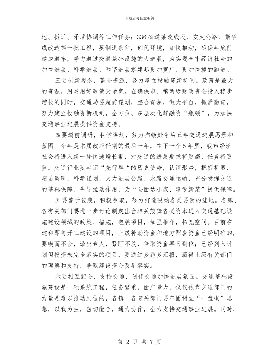 市交通重点工程推进会领导发言稿与市人事编制工作大会领导发言汇编_第2页