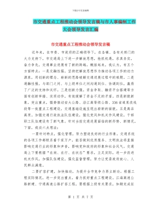 市交通重点工程推进会领导发言稿与市人事编制工作大会领导发言汇编