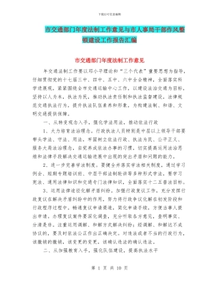 市交通部门年度法制工作意见与市人事局干部作风整顿建设工作报告汇编