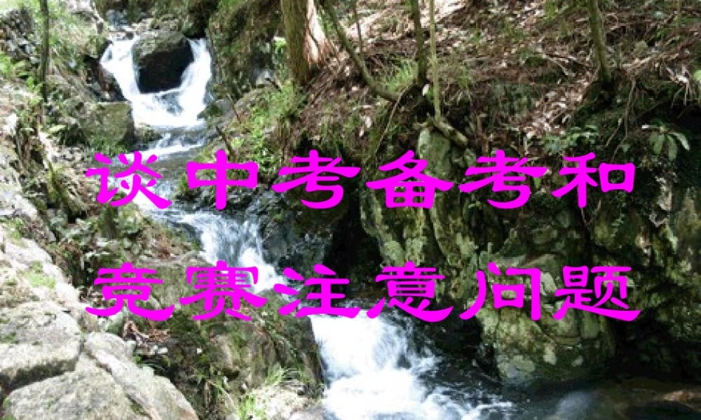 广东地区中考化学讲座课件