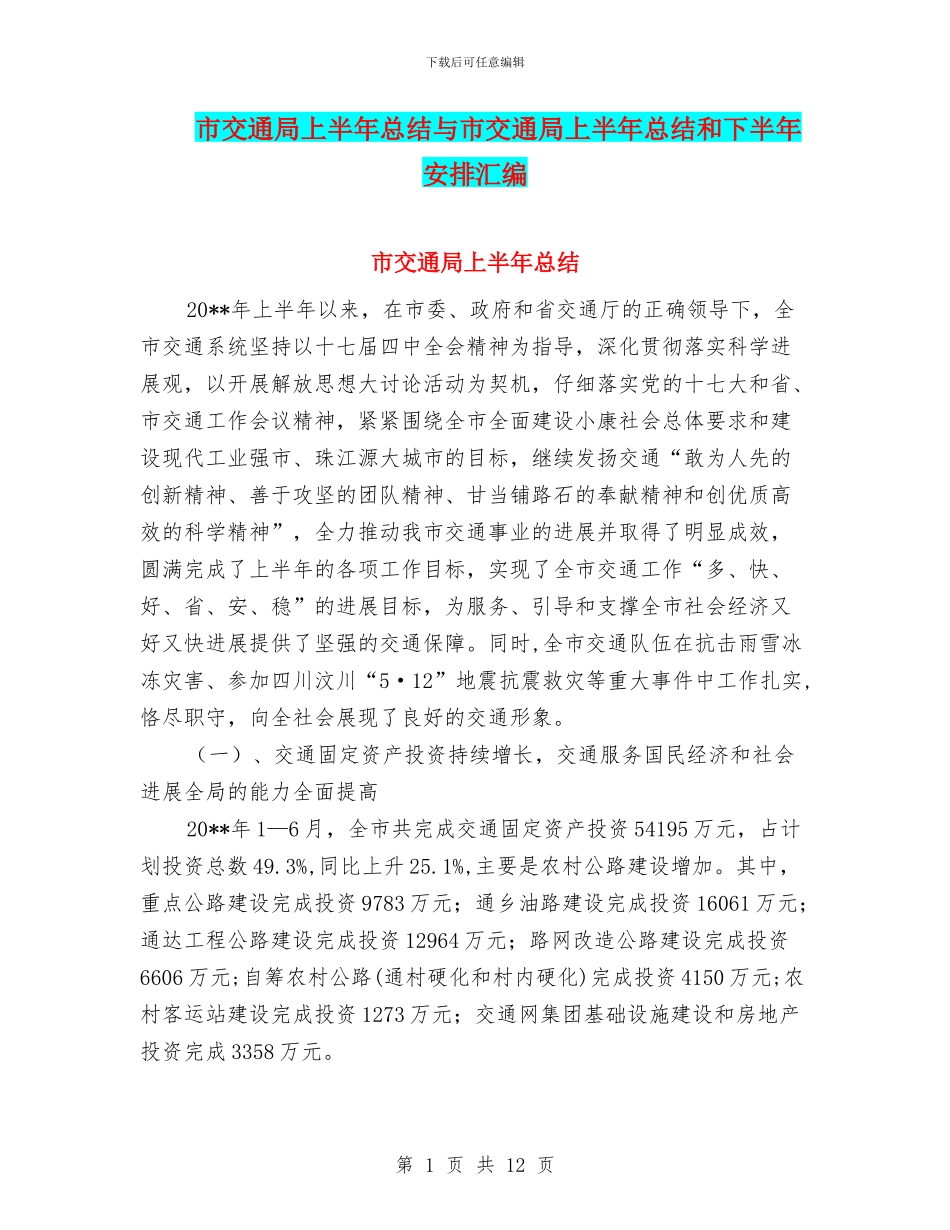 市交通局上半年总结与市交通局上半年总结和下半年安排汇编_第1页