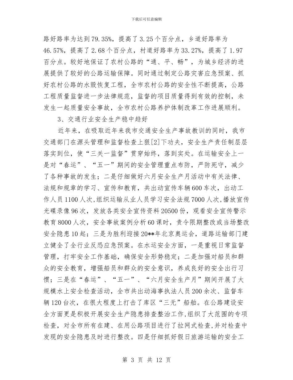 市交通局上半年总结与市交通局上半年总结和下半年安排汇编_第3页
