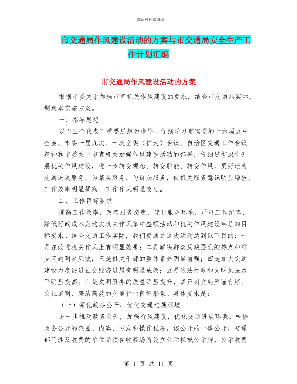市交通局作风建设活动的方案与市交通局安全生产工作计划汇编_第1页