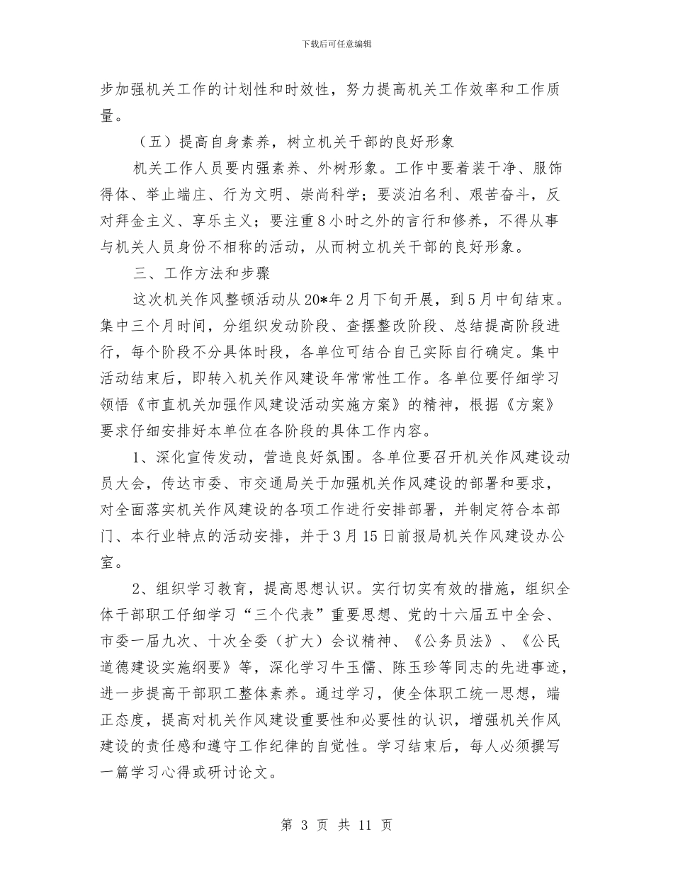 市交通局作风建设活动的方案与市交通局安全生产工作计划汇编_第3页