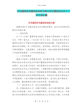 市交通局作风建设活动的方案与市交通局安全生产工作计划汇编